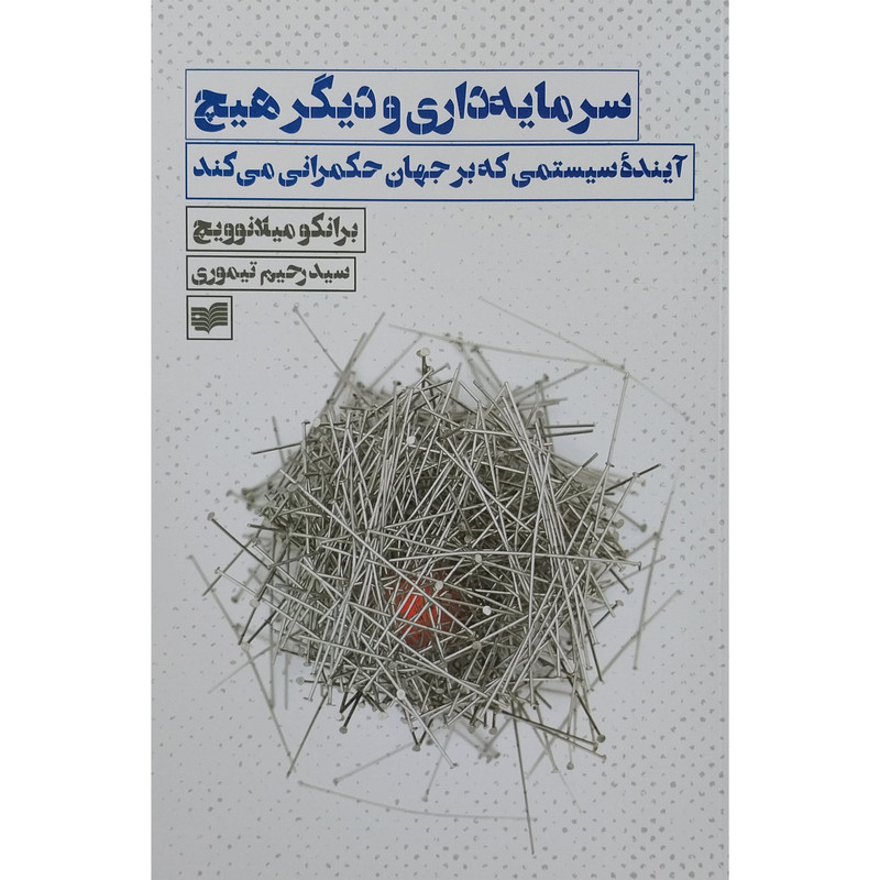 کتاب رمایه داری و دیگر هیچ اثر برانکو میلانوویچ انتشارات افکار جدید کتاب رمایه داری و دیگر هیچ اثر برانکو میلانوویچ انتشارات افکار جدید