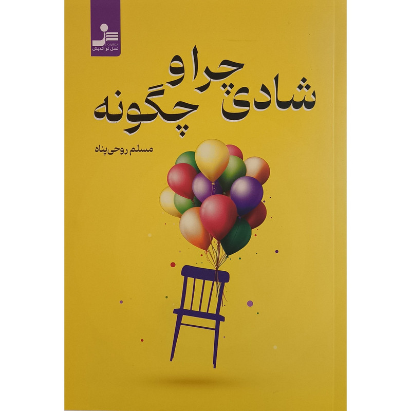 کتاب شادی چرا و چگونه اثر مسلم روحی پناه نشر نسل نواندیش کتاب شادی چرا و چگونه اثر مسلم روحی پناه نشر نسل نواندیش