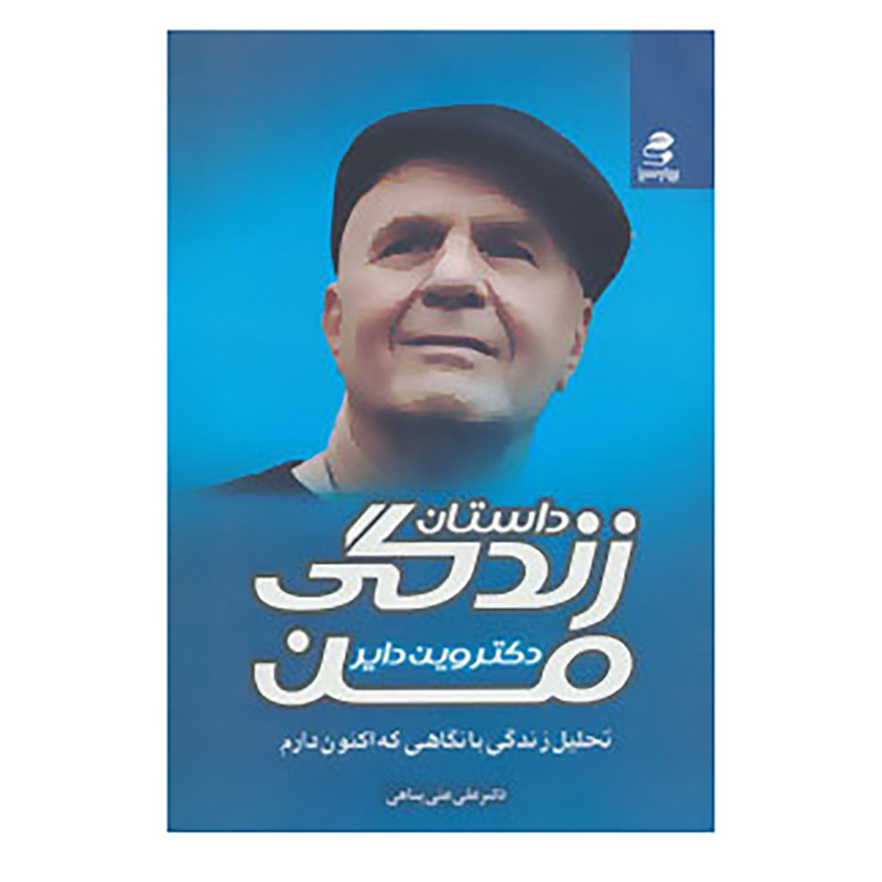 کتاب داستان زندگی من اثر وین دایر کتاب داستان زندگی من اثر وین دایر