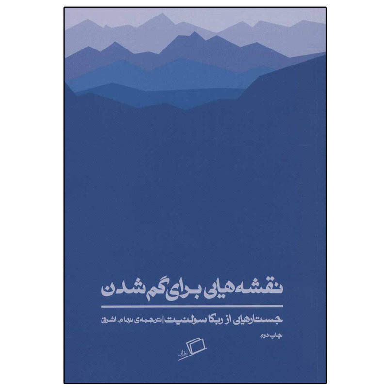 کتاب نقشه هایی برای گم شدن اثر ربکا سولنیت نشر اطراف کتاب نقشه هایی برای گم شدن اثر ربکا سولنیت نشر اطراف