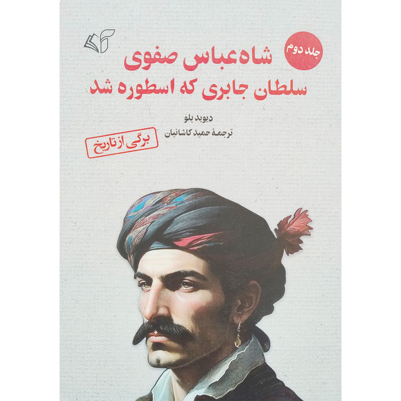کتاب شاه عباس صفوی سلطان جابری که اسطوره شد اثر دیوید بلو انتشارات ارمان رشد جلد 2