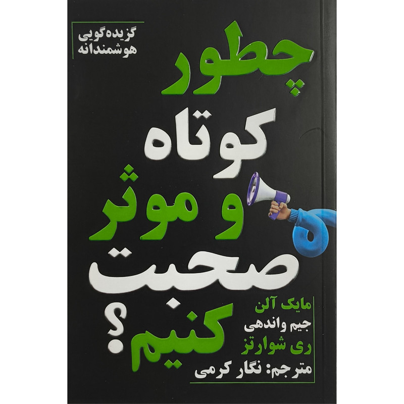 کتاب چطور کوتاه و موثر صحبت کنیم اثر مایک الن ترجمه نگار کرمی انتشارات پارس اندیش کتاب چطور کوتاه و موثر صحبت کنیم اثر مایک الن ترجمه نگار کرمی انتشارات پارس اندیش