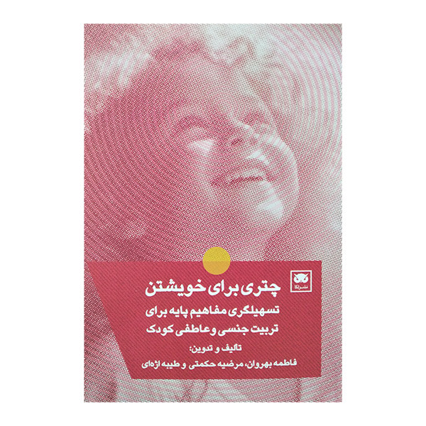 کتاب چتری برای خویشتن اثر جمعی از نویسندگان انتشارات لگا کتاب چتری برای خویشتن اثر جمعی از نویسندگان انتشارات لگا