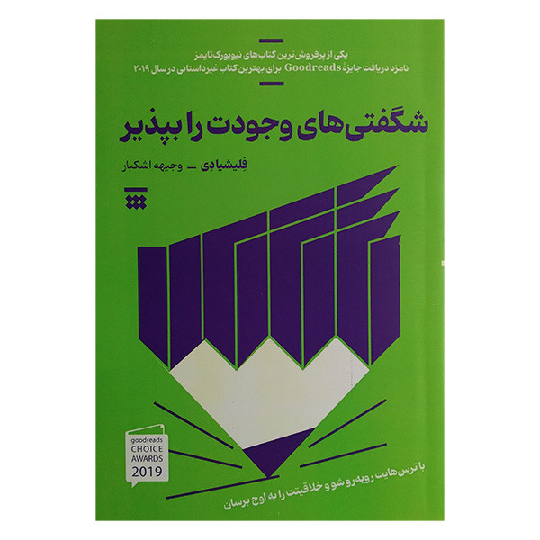 کتاب شگفتی های وجودت را بپذیر اثر فلیشیا دی ترجمه وجیهه اشکبار نشر شبنا کتاب شگفتی های وجودت را بپذیر اثر فلیشیا دی ترجمه وجیهه اشکبار نشر شبنا