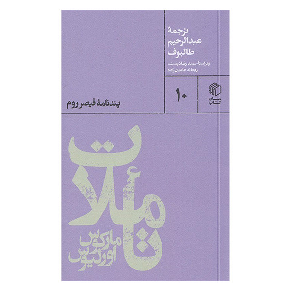 کتاب تاملات مارکوس اورلیوس اثر جمعی از نویسندگان ترجمه عبدالرحیم طالبوف انتشارات مان کتاب