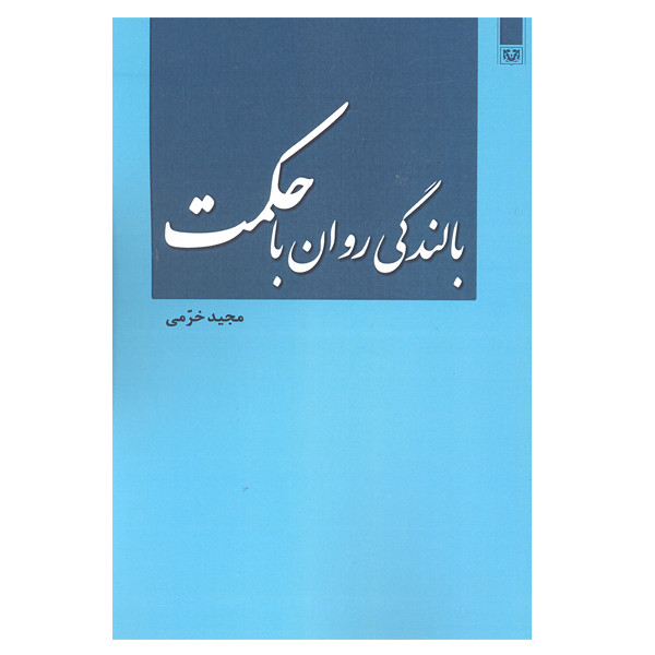 کتاب بالندگی روان با حکمت اثر مجید خرمی انتشارات پارس کتاب کتاب بالندگی روان با حکمت اثر مجید خرمی انتشارات پارس کتاب