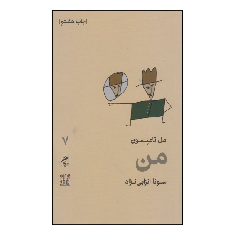 کتاب من اثر مل تامپسون نشر گمان کتاب من اثر مل تامپسون نشر گمان