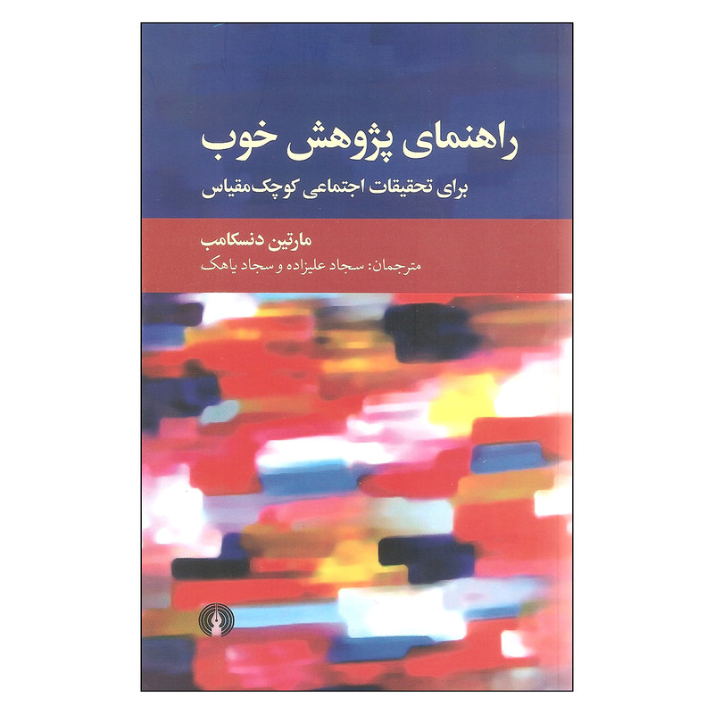 کتاب راهنمای پژوهش خوب اثر مارتین دنسکامب نشر علمی فرهنگی کتاب راهنمای پژوهش خوب اثر مارتین دنسکامب نشر علمی فرهنگی