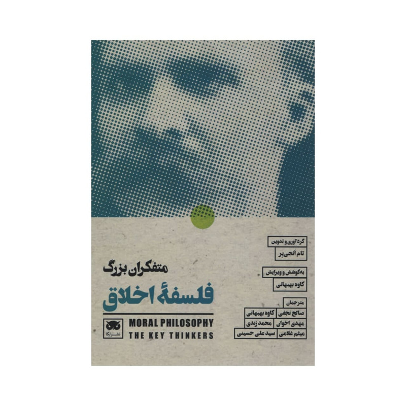 کتاب متفکران بزرگ فلسفه اخلاق اثر تام انجی یر انتشارات لگا کتاب متفکران بزرگ فلسفه اخلاق اثر تام انجی یر انتشارات لگا