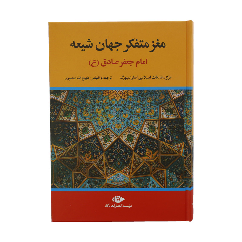 کتاب مغز متفکر جهان شیعه امام جعفر صادق ع اثر جمعی از نویسندگان نشر نگاه کتاب مغز متفکر جهان شیعه امام جعفر صادق ع اثر جمعی از نویسندگان نشر نگاه