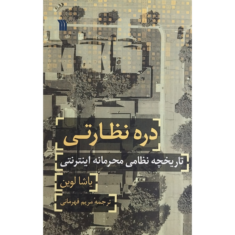 کتاب دره نظارتی اثر یاشا لوین انتشارات سروش کتاب دره نظارتی اثر یاشا لوین انتشارات سروش