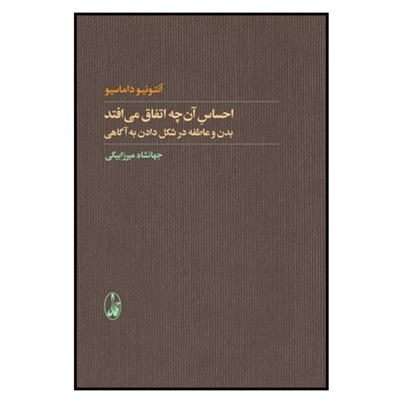 کتاب احساس انچه اتفاق میافتد اثر انتونیو داماسیو نشر اگاه کتاب احساس انچه اتفاق میافتد اثر انتونیو داماسیو نشر اگاه
