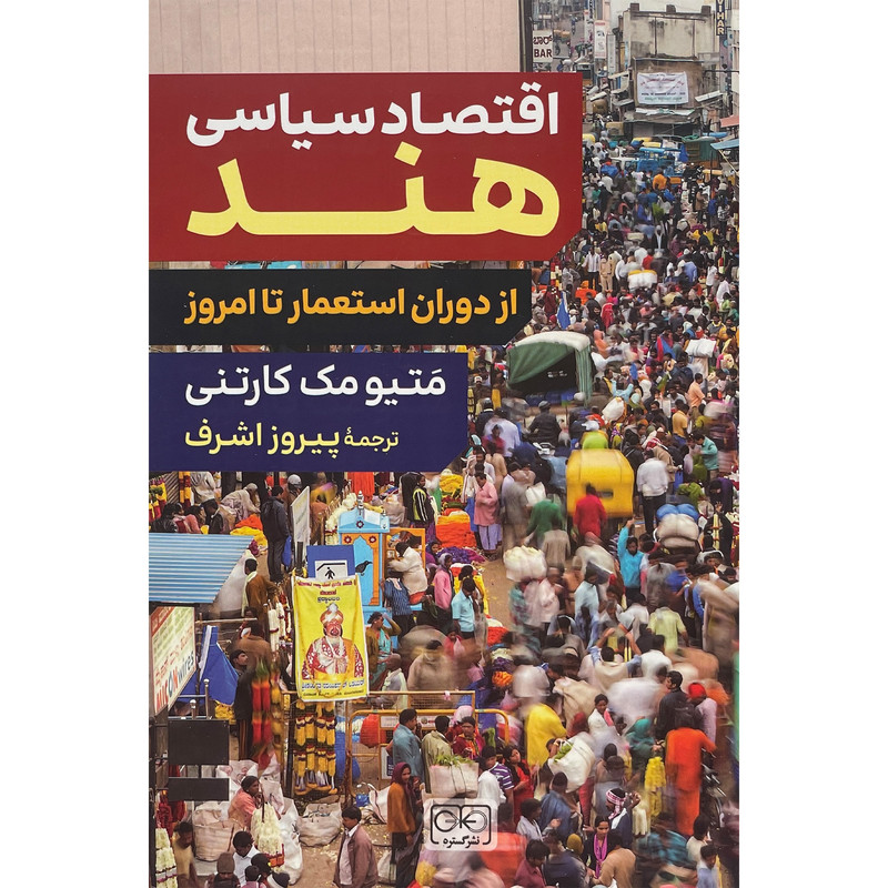 کتاب اقتصاد سیاسی هند اثر متیو مک کارتنی انتشارات گستره کتاب اقتصاد سیاسی هند اثر متیو مک کارتنی انتشارات گستره