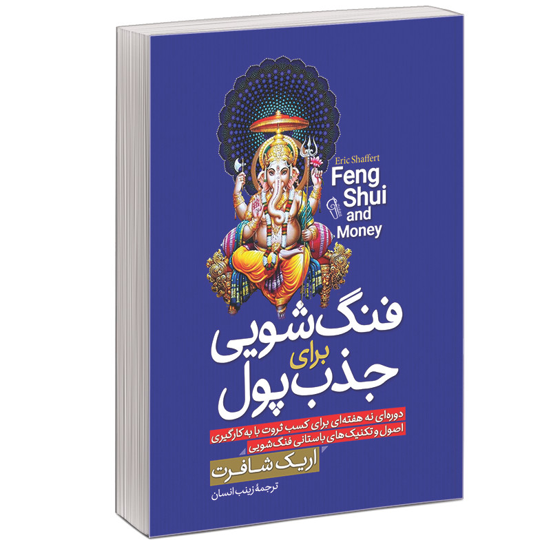 کتاب فنگ شویی برای جذب پول اثر اریک شافرت نشر ابیژ کتاب فنگ شویی برای جذب پول اثر اریک شافرت نشر ابیژ