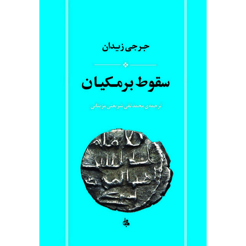 کتاب سقوط برمکیان اثر جرجی زیدان انتشارات جامی کتاب سقوط برمکیان اثر جرجی زیدان انتشارات جامی
