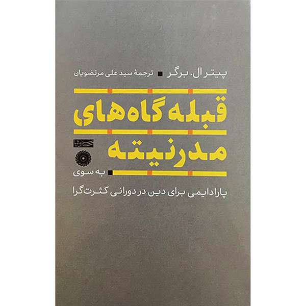 کتاب قبله گاه های مدرنیته اثر پیترال برگر نشر سوفیا کتاب قبله گاه های مدرنیته اثر پیترال برگر نشر سوفیا