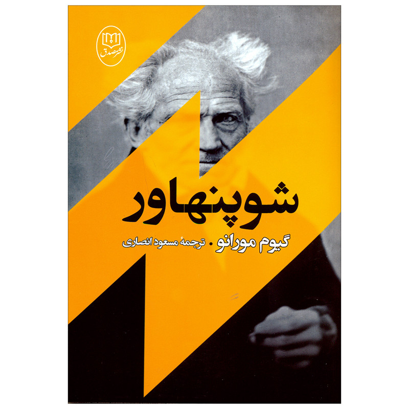 کتاب شوپنهاور اثر گیوم مورانو نشر مصدق کتاب شوپنهاور اثر گیوم مورانو نشر مصدق