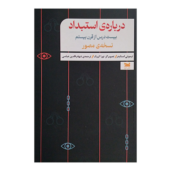کتاب درباره استبداد اثر تیموتی اسنایدر ترجمه شهاب الدین عباسی انتشارات خزه کتاب درباره استبداد اثر تیموتی اسنایدر ترجمه شهاب الدین عباسی انتشارات خزه