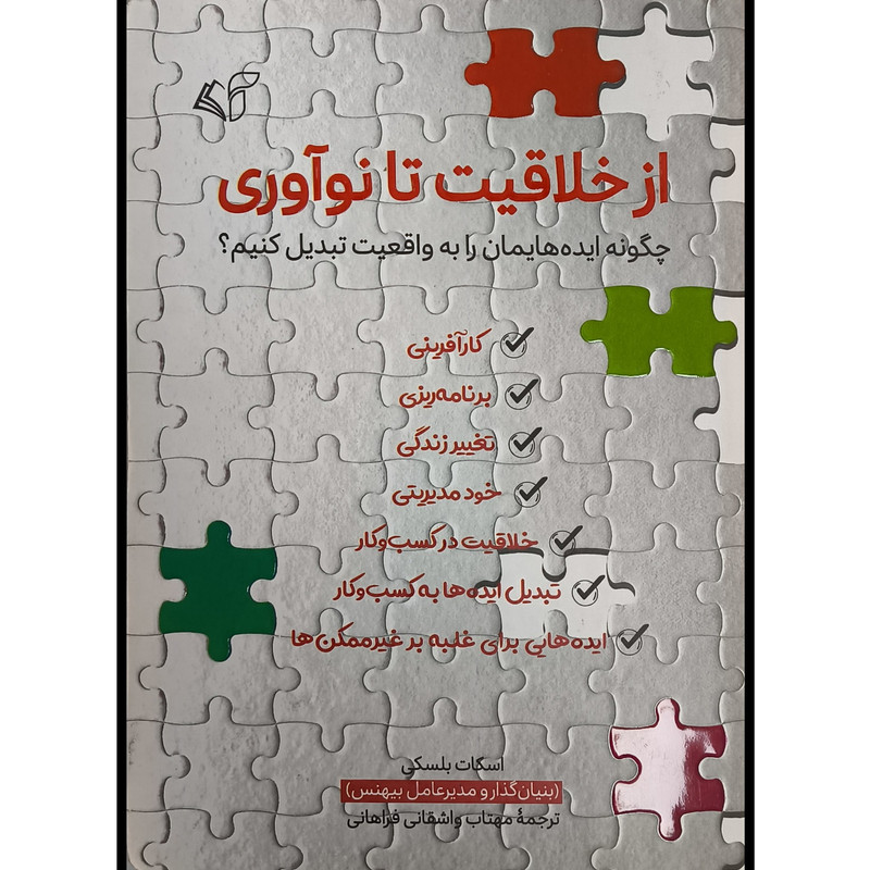 کتاب از خلاقیت تا نواوری اثر اسکات بلسکی ترجمه مهتاب واشقانی فراهانی انتشارات ارمان رشد کتاب از خلاقیت تا نواوری اثر اسکات بلسکی ترجمه مهتاب واشقانی فراهانی انتشارات ارمان رشد