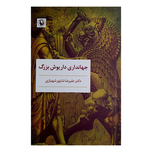 کتاب جهانداری داریوش بزرگ اثر علیرضا شاپور شهبازی انتشارات مروارید کتاب جهانداری داریوش بزرگ اثر علیرضا شاپور شهبازی انتشارات مروارید