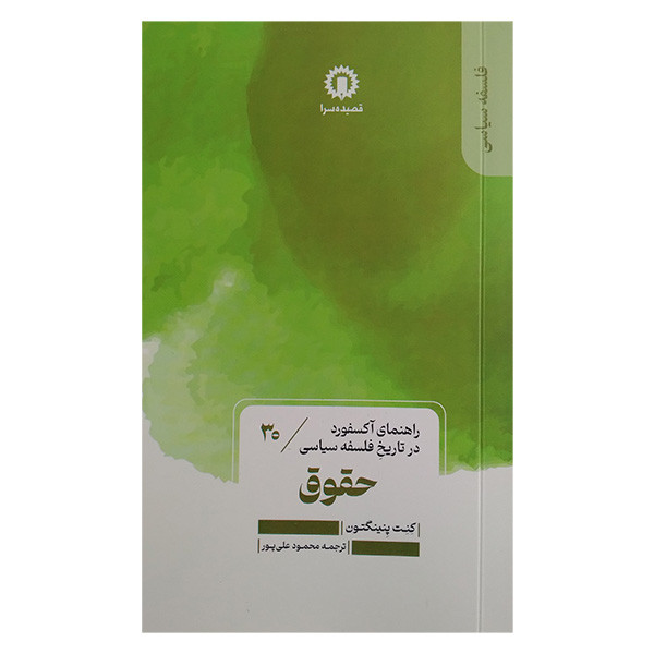 کتاب حقوق اثر کنت پنینگتون ترجمه محمد علیپور نشر قصیده سرا