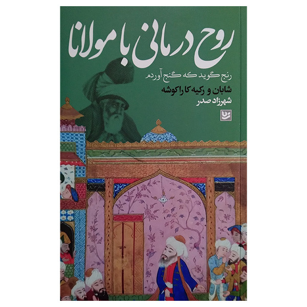 کتاب روح درمانی با مولانا اثر شهرزاد صدر انتشارات گویا کتاب روح درمانی با مولانا اثر شهرزاد صدر انتشارات گویا