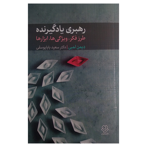 کتاب رهبری یادگیرنده اثر دیمن لمبی ترجمه سعید بابایوسفی نشر دوران کتاب رهبری یادگیرنده اثر دیمن لمبی ترجمه سعید بابایوسفی نشر دوران