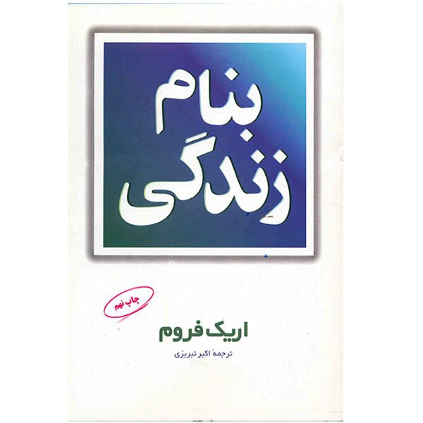 کتاب بنام زندگی اثر اریک فروم کتاب بنام زندگی اثر اریک فروم