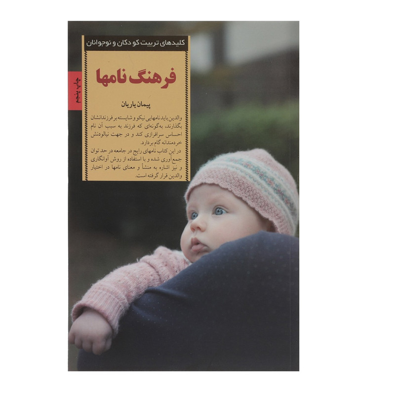 کتاب فرهنگ نام ها اثر پیمان یاریان کتاب فرهنگ نام ها اثر پیمان یاریان