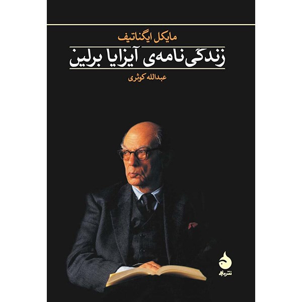 کتاب زندگی نامه ی ایزایا برلین اثر مایکل ایگناتیف