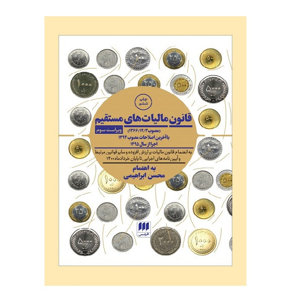 کتاب قانون مالیاتهای مستقیم اثر محسن ابراهیمی انتشارات هرمس کتاب قانون مالیاتهای مستقیم اثر محسن ابراهیمی انتشارات هرمس