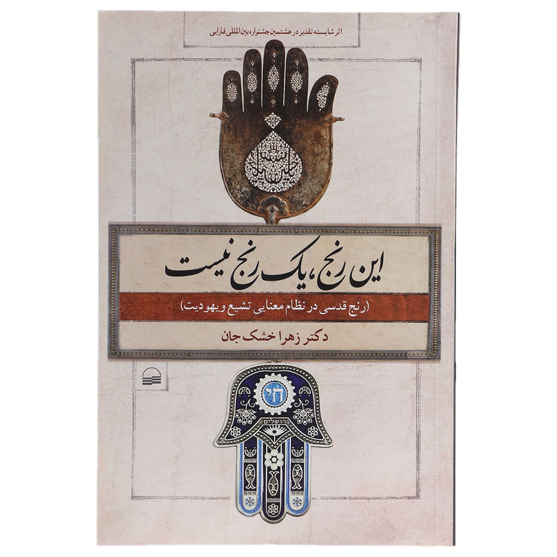 کتاب این رنج یک رنج نیست اثر زهرا خشک جان کتاب این رنج یک رنج نیست اثر زهرا خشک جان