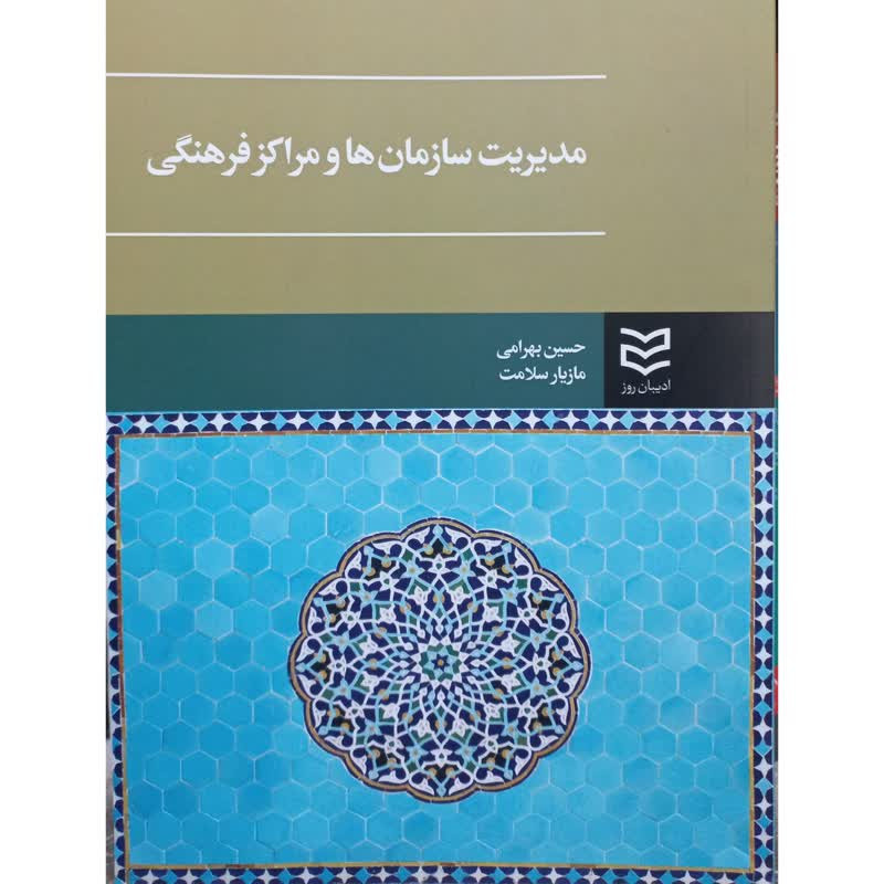 کتاب مدیریت سازمان ها و مراکز فرهنگی اثر جمعی از نویسندگان انتشارات ادیبان روز کتاب مدیریت سازمان ها و مراکز فرهنگی اثر جمعی از نویسندگان انتشارات ادیبان روز