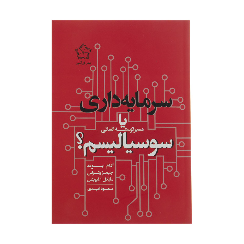 کتاب سرمایه داری یا سوسیالیسم اثر ادام بوث انتشارات گل اذین کتاب سرمایه داری یا سوسیالیسم اثر ادام بوث انتشارات گل اذین