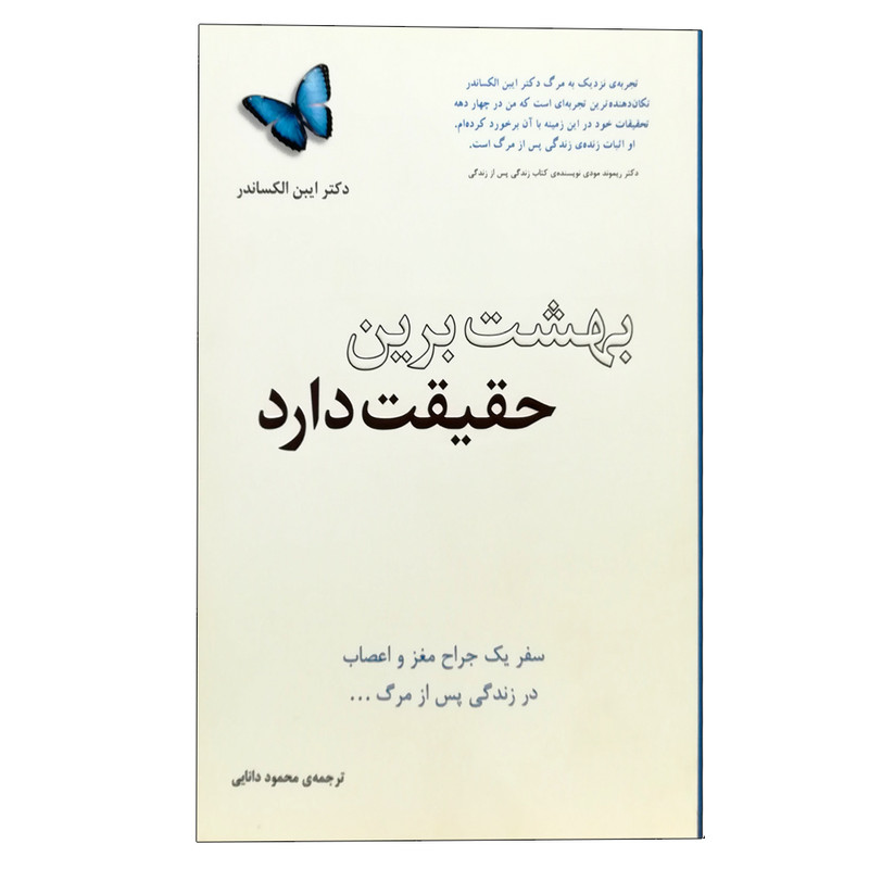 کتاب بهشت برین حقیقت دارد اثر ایبن الکساندر انتشارات پندار تابان کتاب بهشت برین حقیقت دارد اثر ایبن الکساندر انتشارات پندار تابان