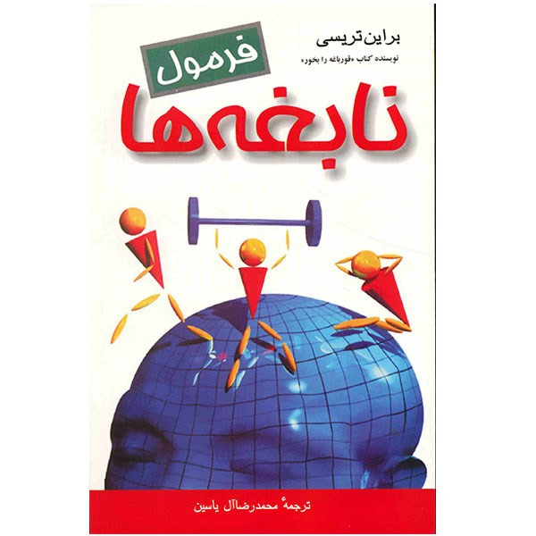 کتاب فرمول نابغه ها اثر برایان تریسی کتاب فرمول نابغه ها اثر برایان تریسی