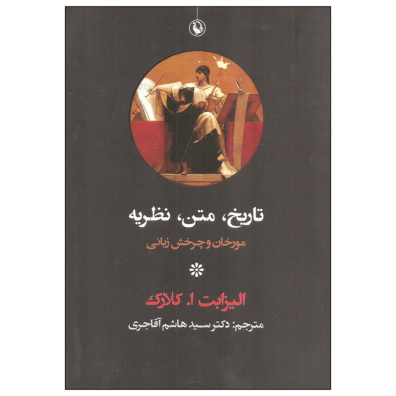 کتاب تاریخ متن نظریه اثر الیزابت ا. کلارک انتشارات مروارید کتاب تاریخ متن نظریه اثر الیزابت ا. کلارک انتشارات مروارید