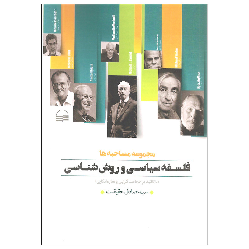 کتاب فلسفه سیاسی و روش شناسی اثر سید صادق حقیقت انتشارات کویر کتاب فلسفه سیاسی و روش شناسی اثر سید صادق حقیقت انتشارات کویر