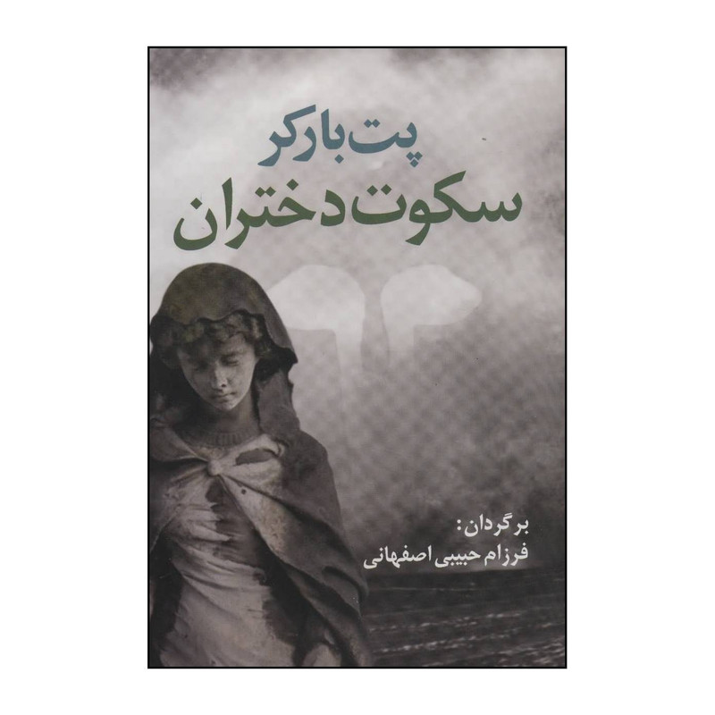 کتاب سکوت دختران اثر پت بارکر انتشارات اریابان کتاب سکوت دختران اثر پت بارکر انتشارات اریابان