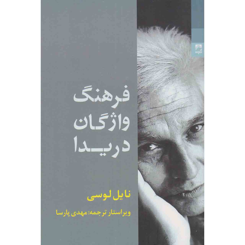 کتاب فرهنگ واژگان دریدا اثر نایل لوسی انتشارات شوند کتاب فرهنگ واژگان دریدا اثر نایل لوسی انتشارات شوند