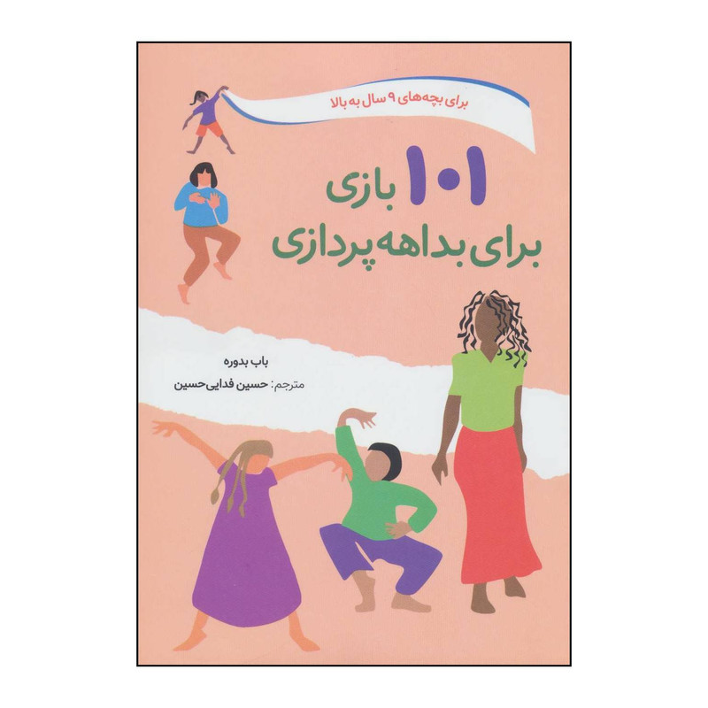 کتاب 101 بازی برای بداهه پردازی اثر باب بدوره انتشارات صابرین کتاب 101 بازی برای بداهه پردازی اثر باب بدوره انتشارات صابرین