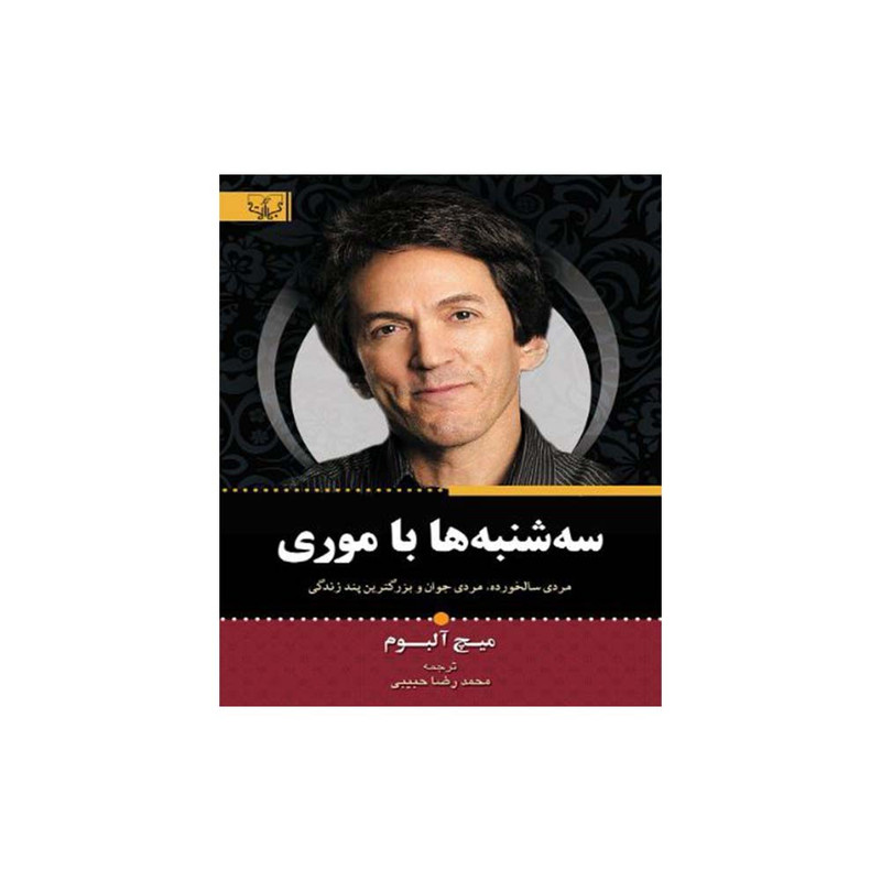 کتاب سه شنبه ها با موری اثر میچ البوم نشر اثار برات کتاب سه شنبه ها با موری اثر میچ البوم نشر اثار برات