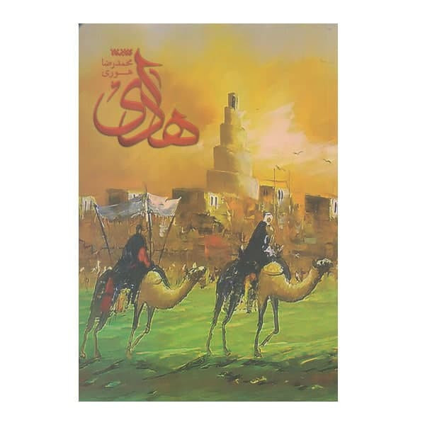 کتاب هادی اثر محمدرضا هوری انتشارات کتابستان معرفت کتاب هادی اثر محمدرضا هوری انتشارات کتابستان معرفت