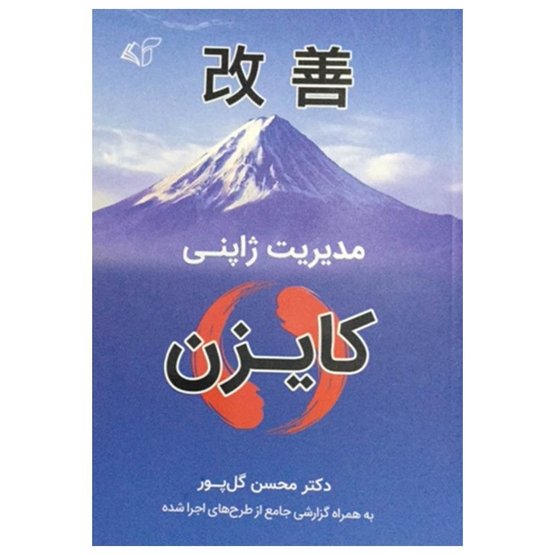 کتاب مدیریت ژاپنی کایزن اثر دکتر محسن کل پور انتشارات ارمان رشد کتاب مدیریت ژاپنی کایزن اثر دکتر محسن کل پور انتشارات ارمان رشد