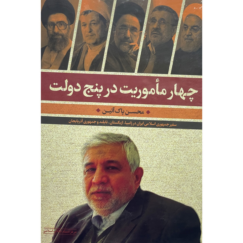 کتاب چهار ماموریت در پنج دولت اثر محسن پاک ایین انتشارات مرکز اسناد انقلاب اسلامی و موسسه فرهنگی هنری