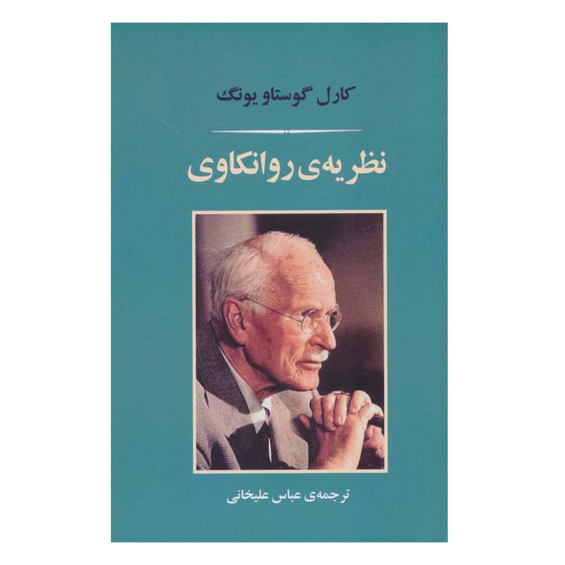 کتاب نظریه ی روانکاوی اثر کارل گوستاویونگ انتشارات جامی کتاب نظریه ی روانکاوی اثر کارل گوستاویونگ انتشارات جامی