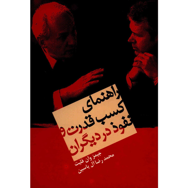 کتاب راهنمای کسب قدرت و نفوذ در دیگران اثر جیمز وان فلیت کتاب راهنمای کسب قدرت و نفوذ در دیگران اثر جیمز وان فلیت