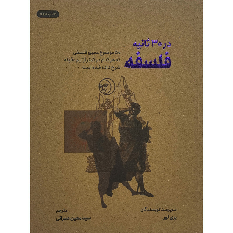 کتاب فلسفه در 30 ثانیه اثر بری لور نشر شهر کتاب فلسفه در 30 ثانیه اثر بری لور نشر شهر