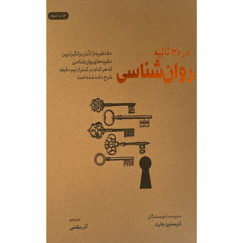 کتاب روانشناسی در 30 ثانیه اثر کریستین جارت نشر شهر کتاب روانشناسی در 30 ثانیه اثر کریستین جارت نشر شهر
