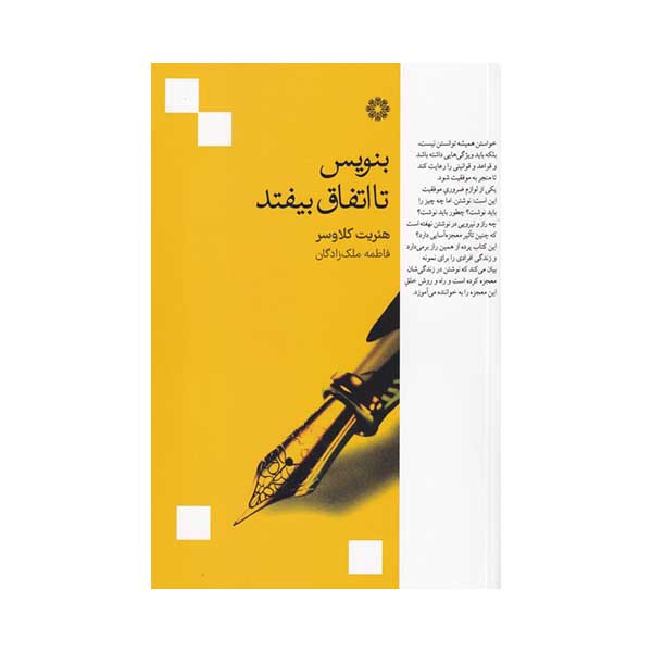 کتاب بنویس تا اتفاق بیفتد اثر هنریت کلاوسر انتشارات فارابی کتاب بنویس تا اتفاق بیفتد اثر هنریت کلاوسر انتشارات فارابی